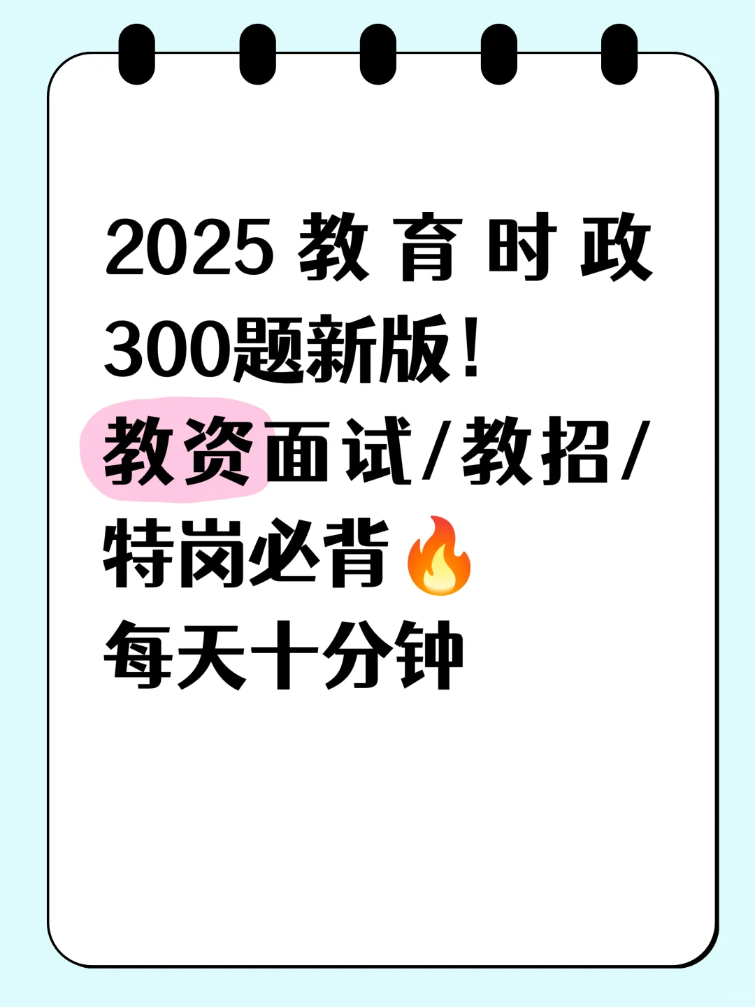 2025教育时政300题新版!10月更新
