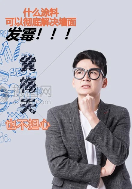 墙面“发霉”怎么办