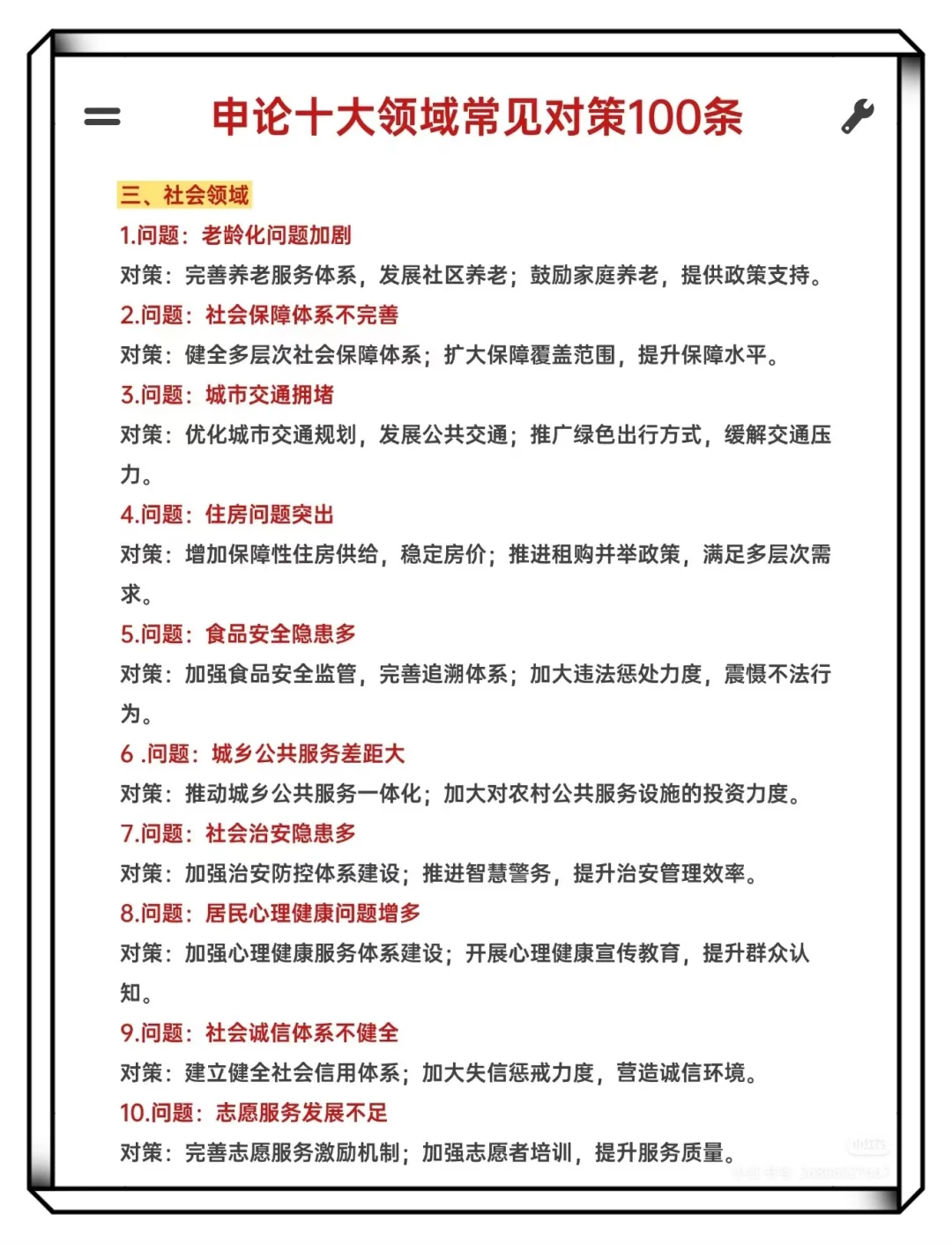 申论十大领域常见对策100条