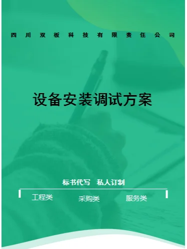 设备安装调试方案