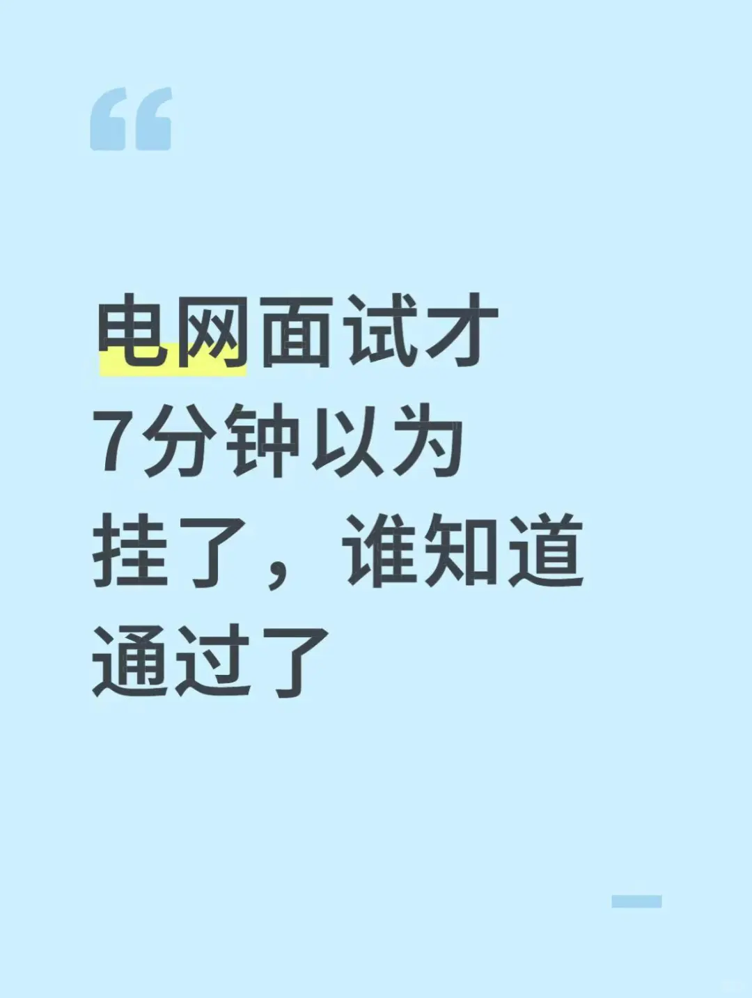 电网面试才7分钟以为挂了，谁知道录取了：