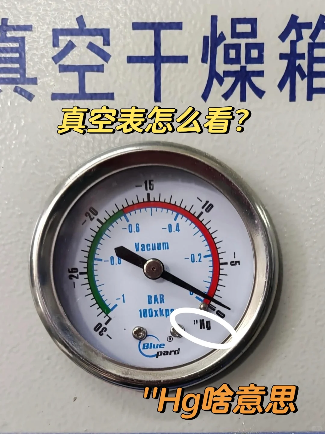 干燥箱真空表上的''Hg是啥意思❓