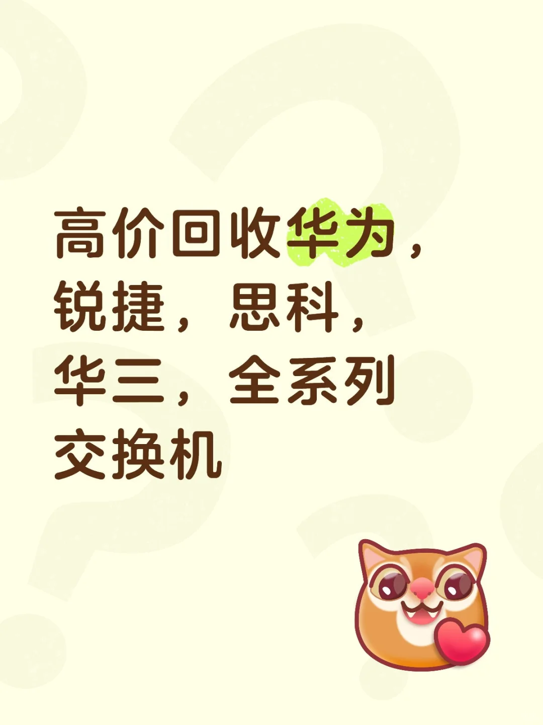 高价回收华为,锐捷,思科华三全系列交换机