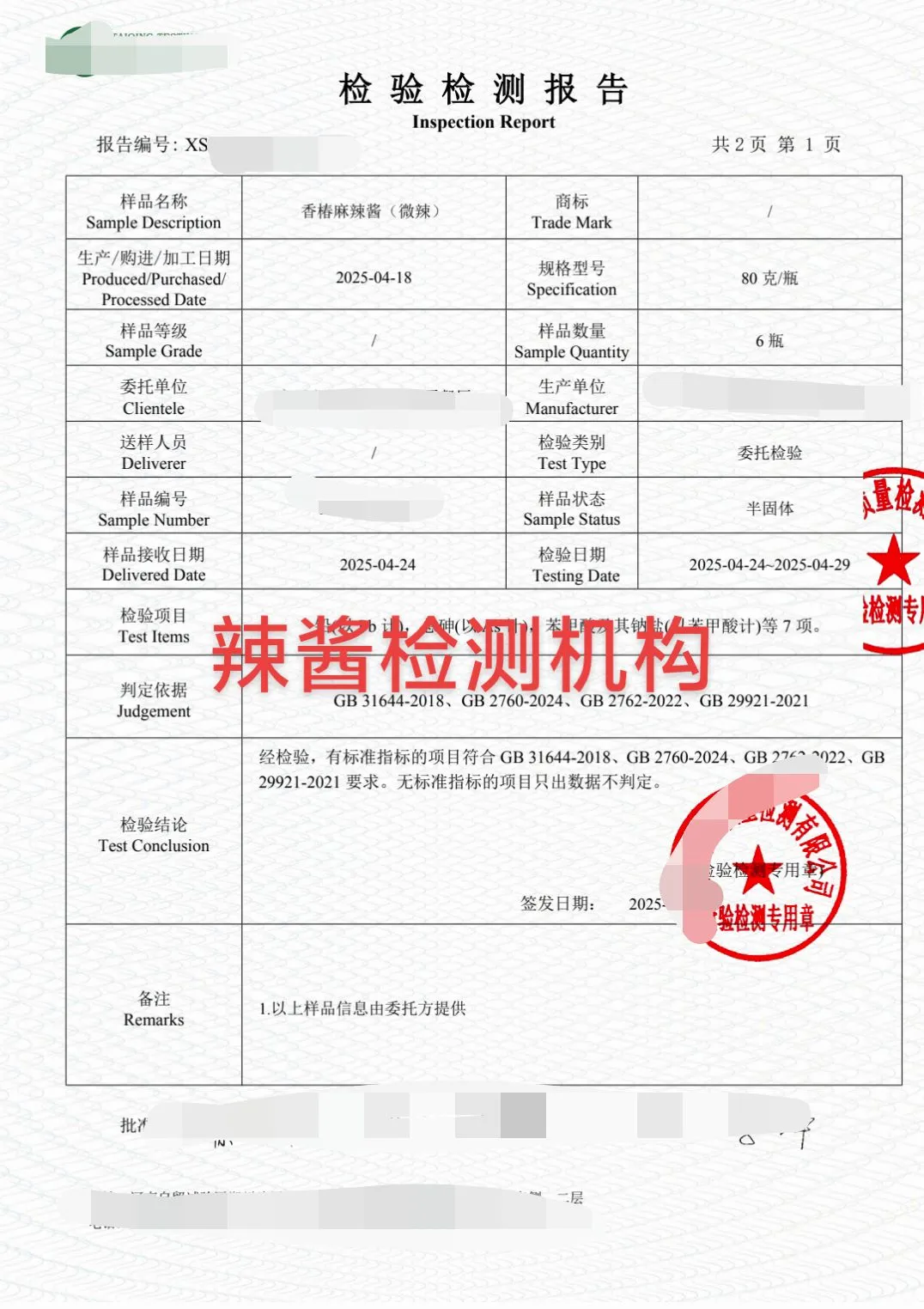 麻辣酱检测报告