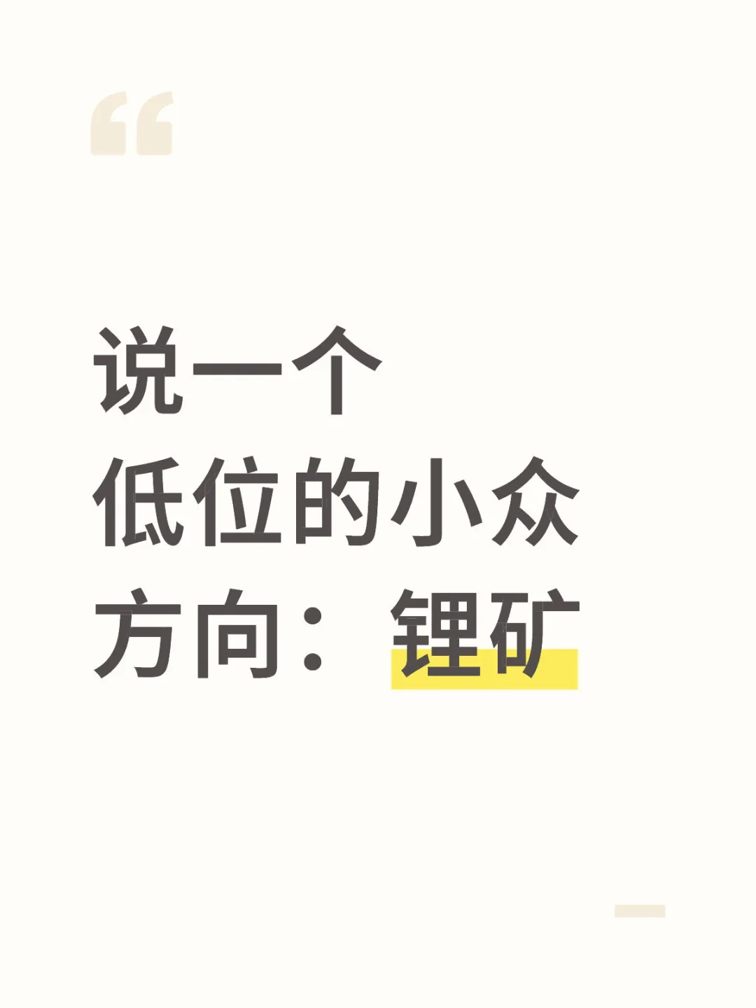 说一个低位的小众方向：锂矿