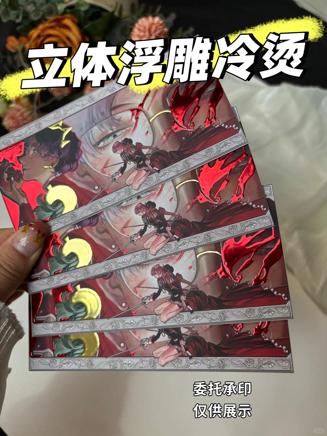 绝美！浮雕立体冷烫