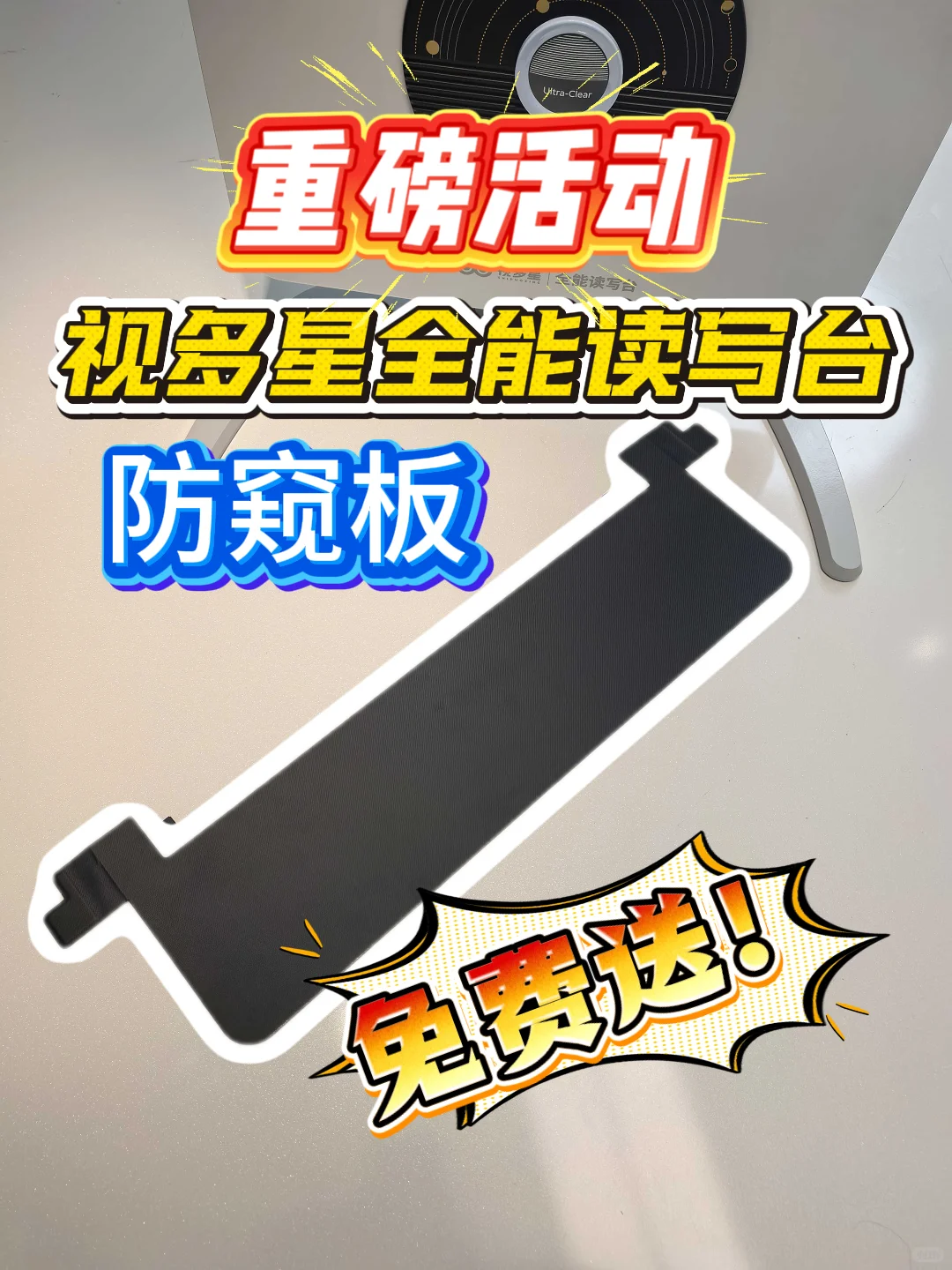 全能读写台防窥板免费送！参与活动即可领取