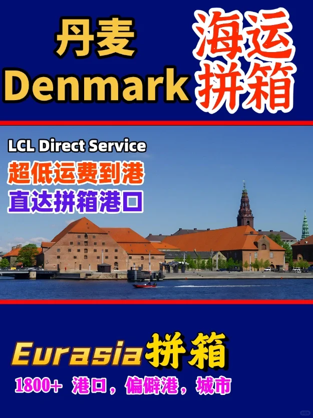 ?今日推荐丹麦??海运看过来啦?