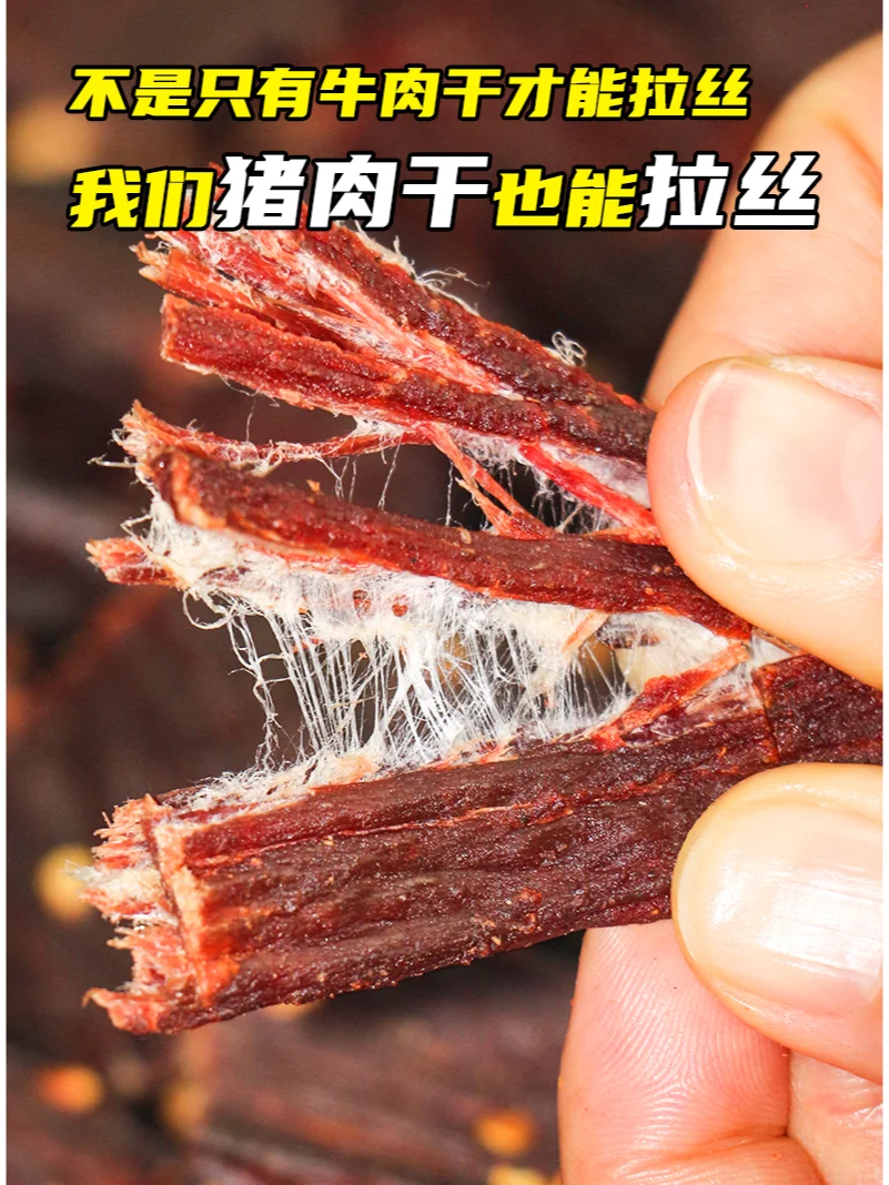 ? 牛肉干太贵？?猪肉干：性价比之王