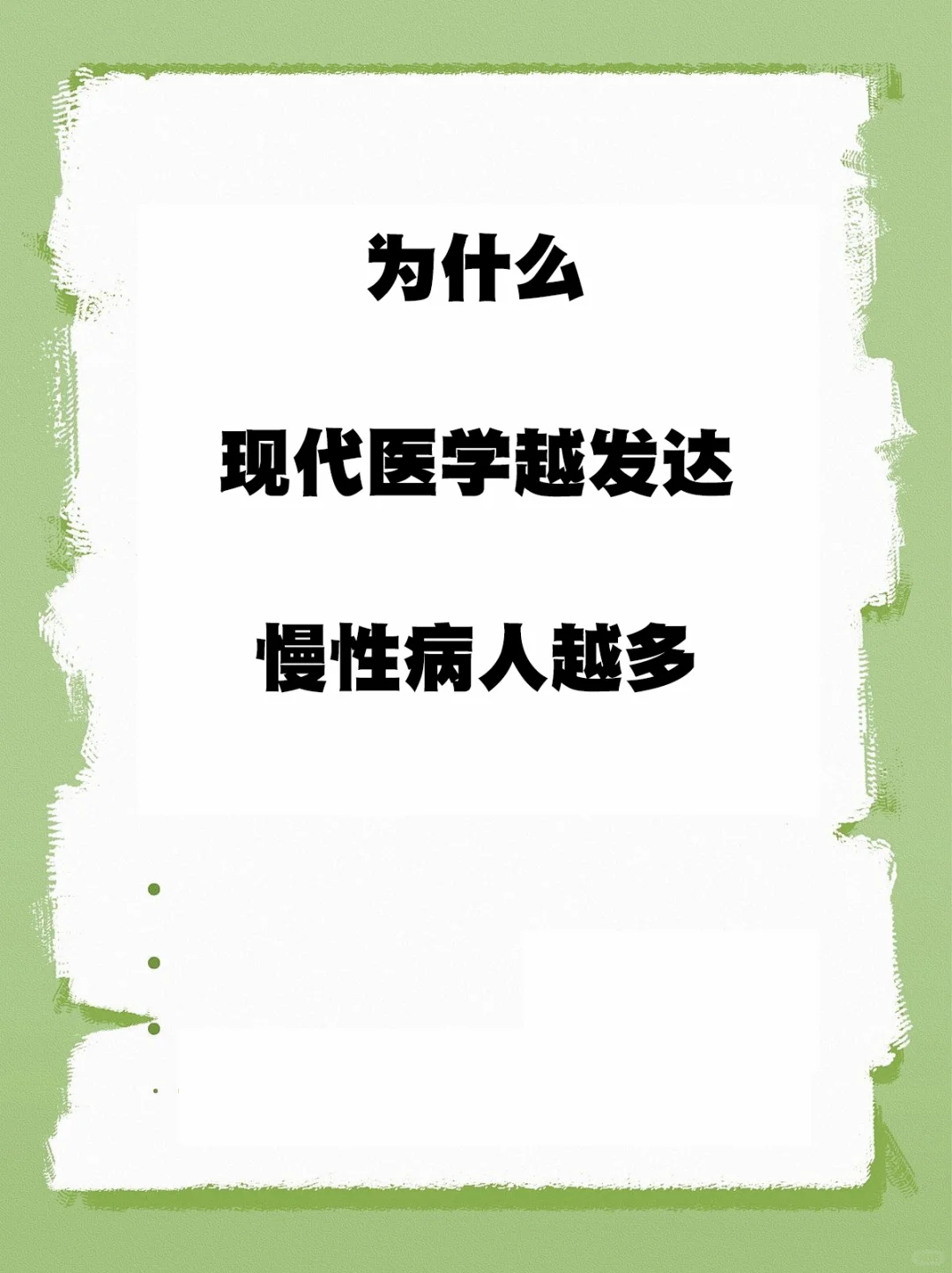 为什么现代yi学认为慢性病是治不了的？