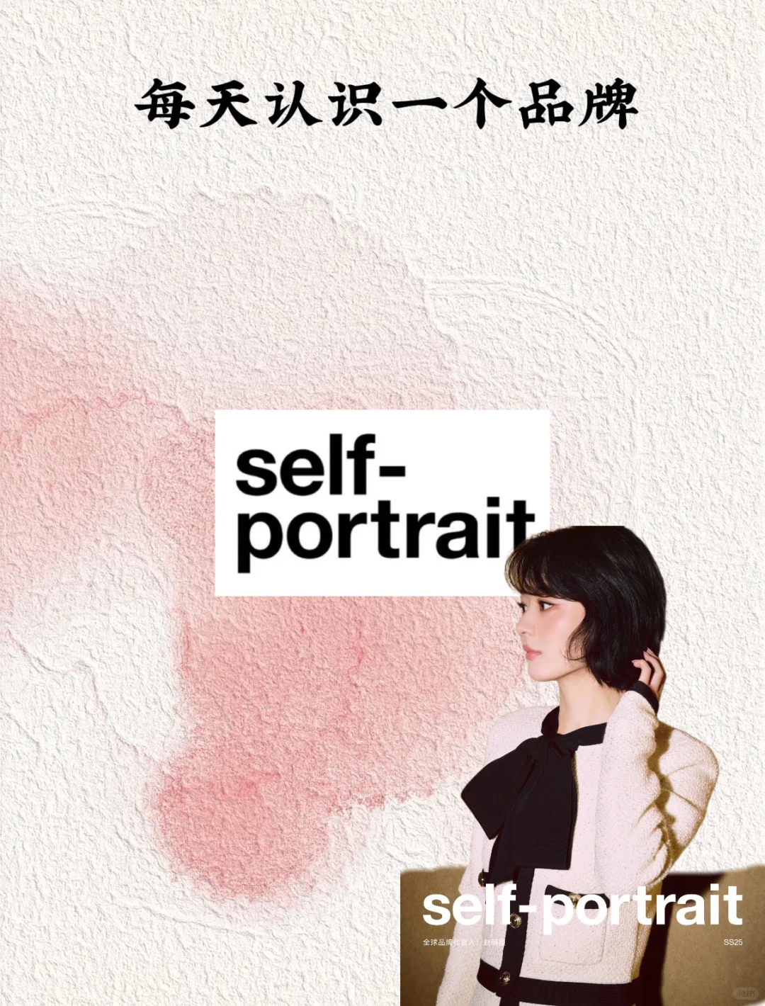 每天认识一个品牌|self-portrait