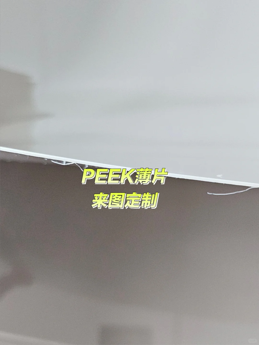 你知道聚醚醚酮PEEK薄片是什么吗？