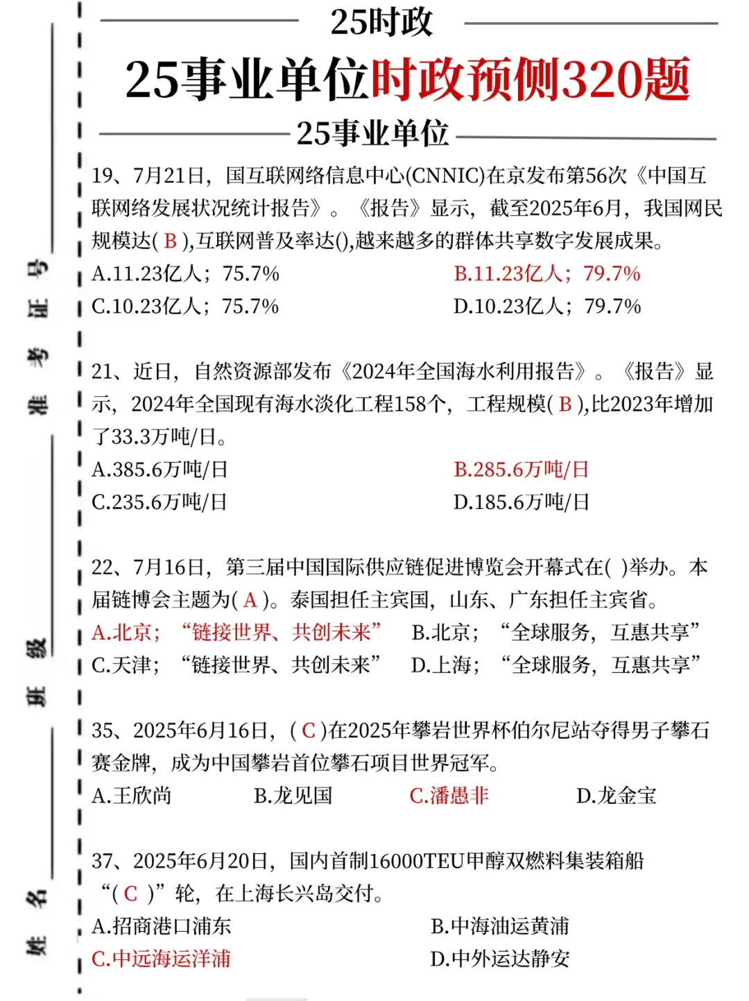 25事业单时政预测320题，考试就从里抽