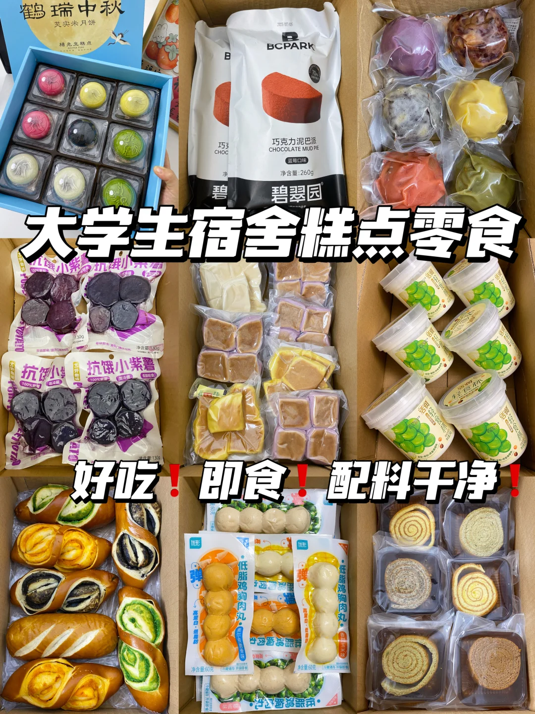 安利给住宿姐妹的解馋零食！健康好吃！