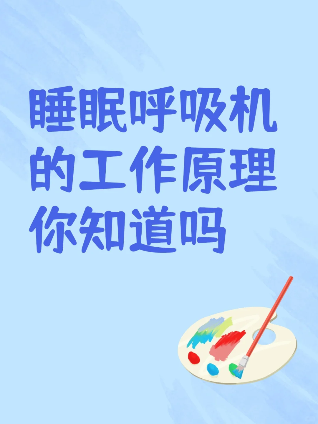 睡眠呼吸机的工作原理