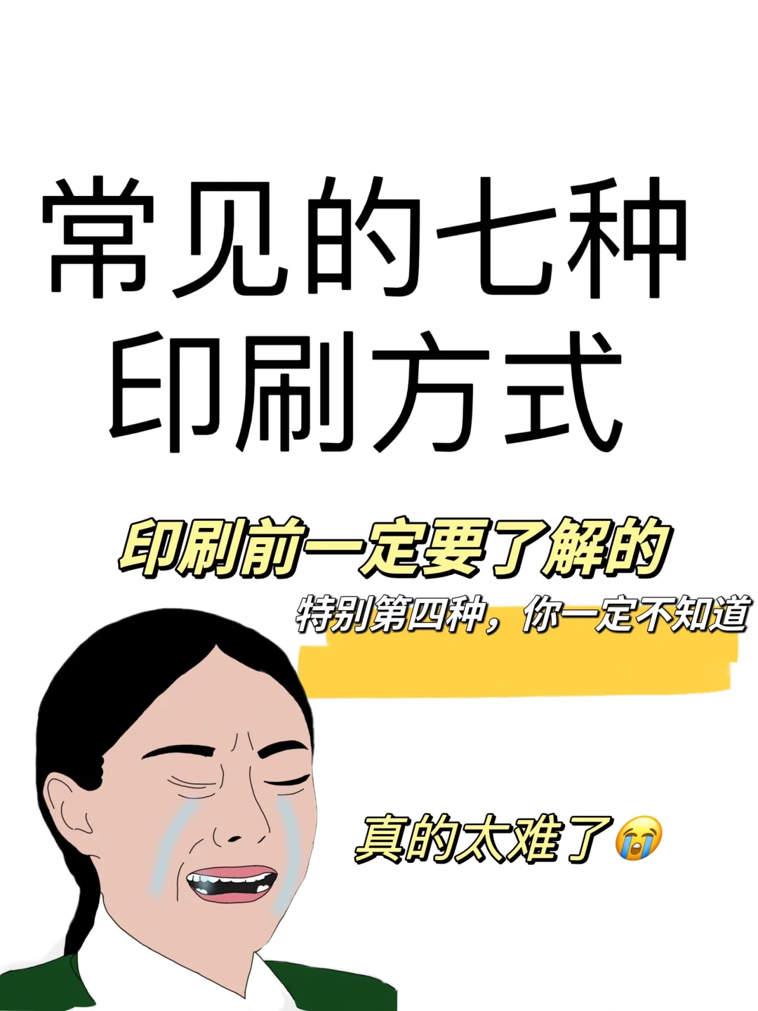 常见的7种印刷方式?第4种你一定不知道❗️