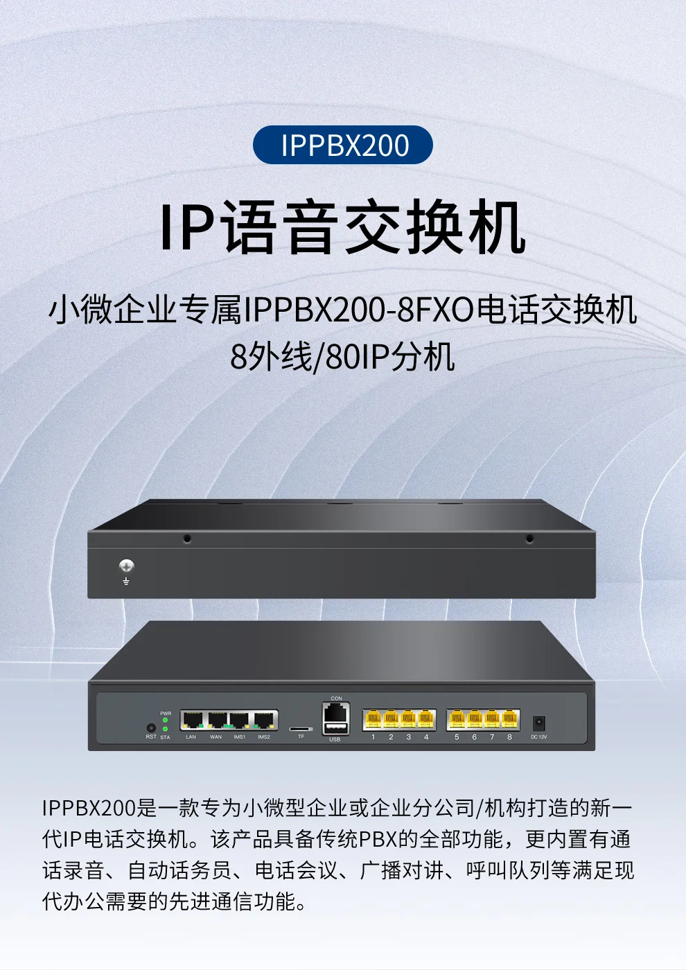 亿家通IP语音交换机 IPPBX200-8FXO