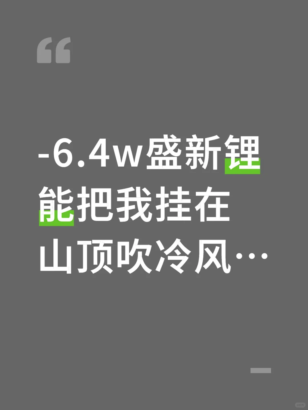 盛新锂能把我挂在山顶吹冷风…