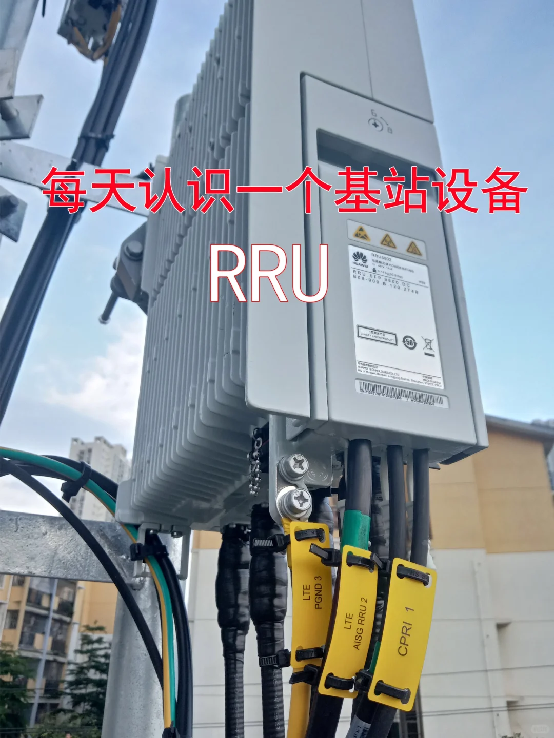 每天了解基站的一个设备及其作用❕