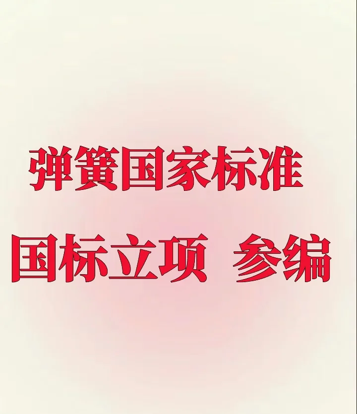 弹簧国家标准参编