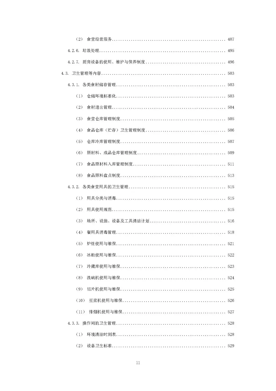 每周标书分享/机关物业方案