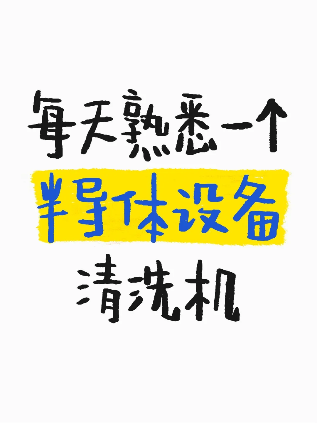 每天熟悉一个半导体设备之清洗机