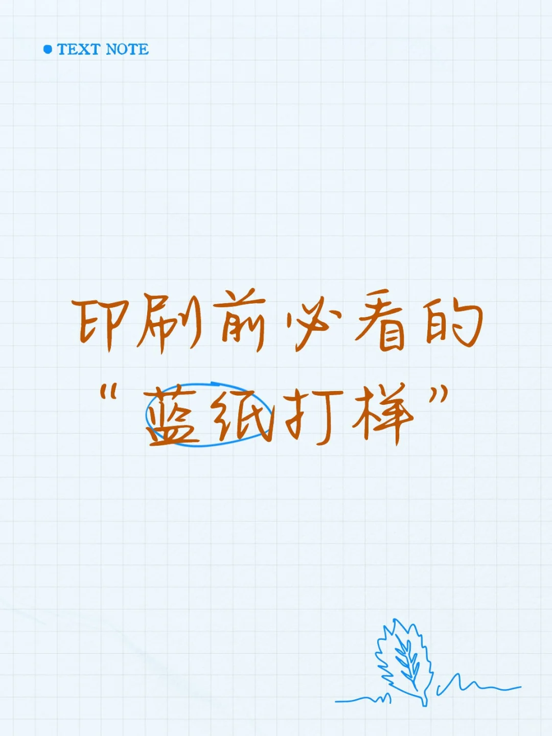 印刷前必看的“蓝纸打样”