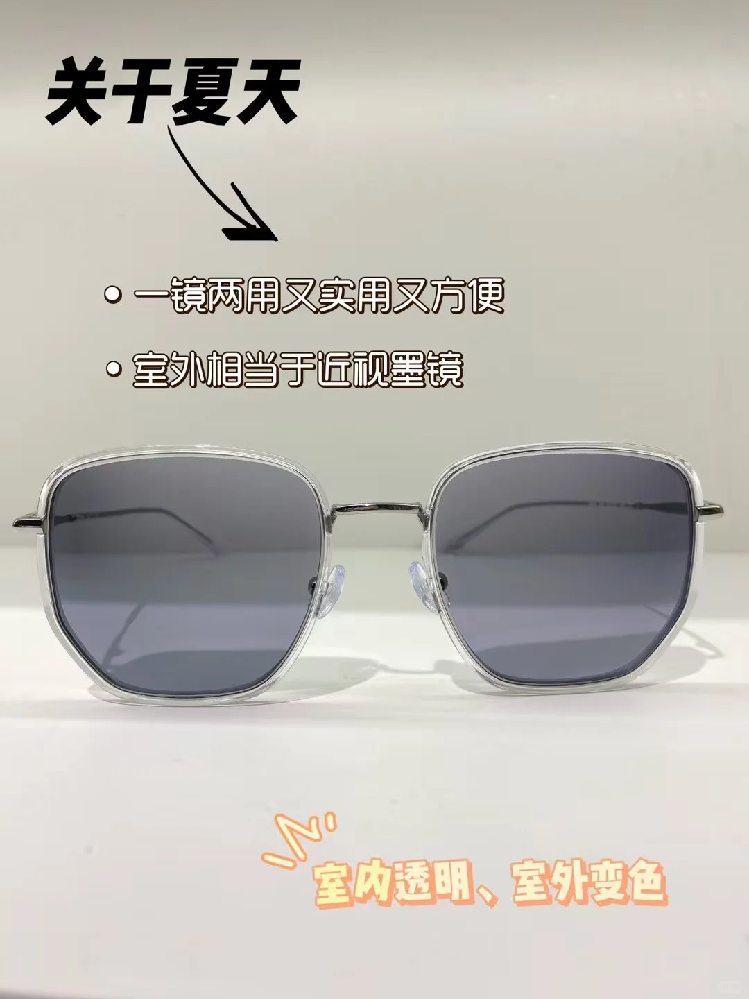 室内透明⇨室外变色