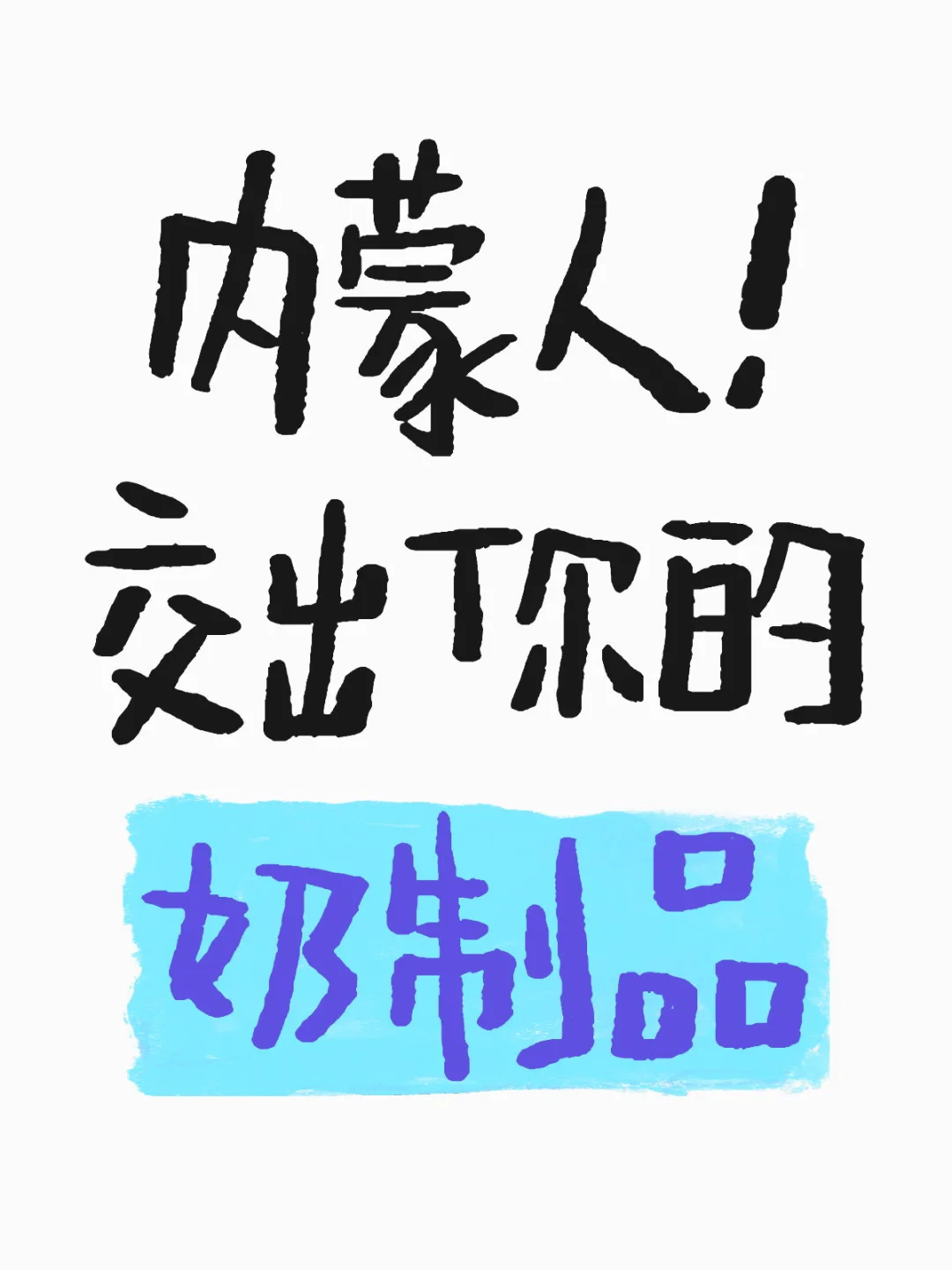 没有什么比奶制品更好吃的了吧！！