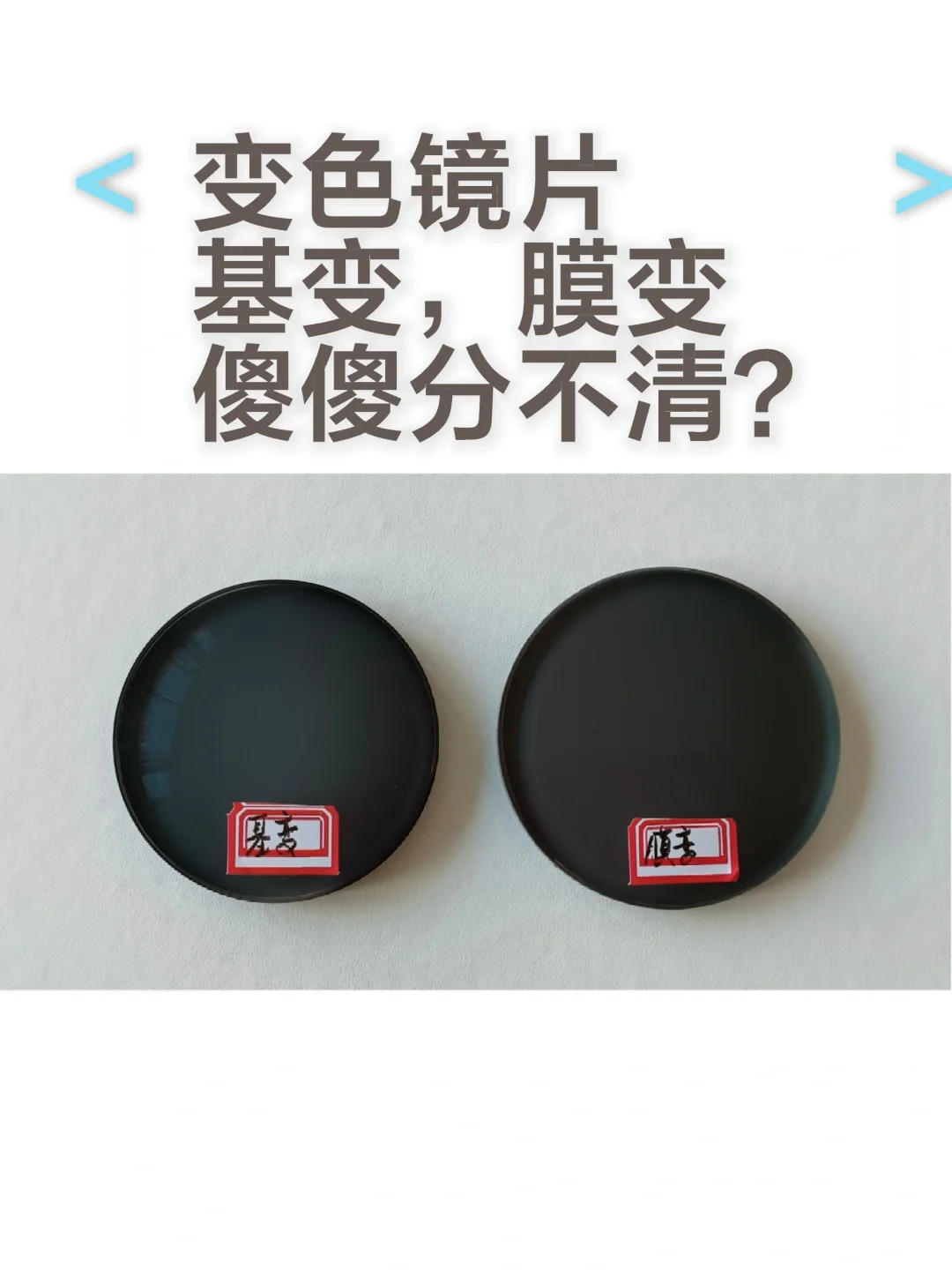 一文讲清：基变/膜变变色镜片