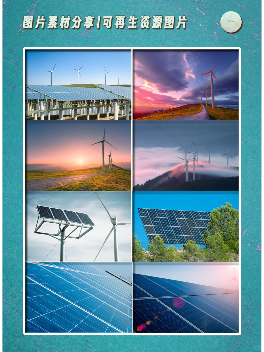 图片素材分享 | 可再生资源素材（可商用）