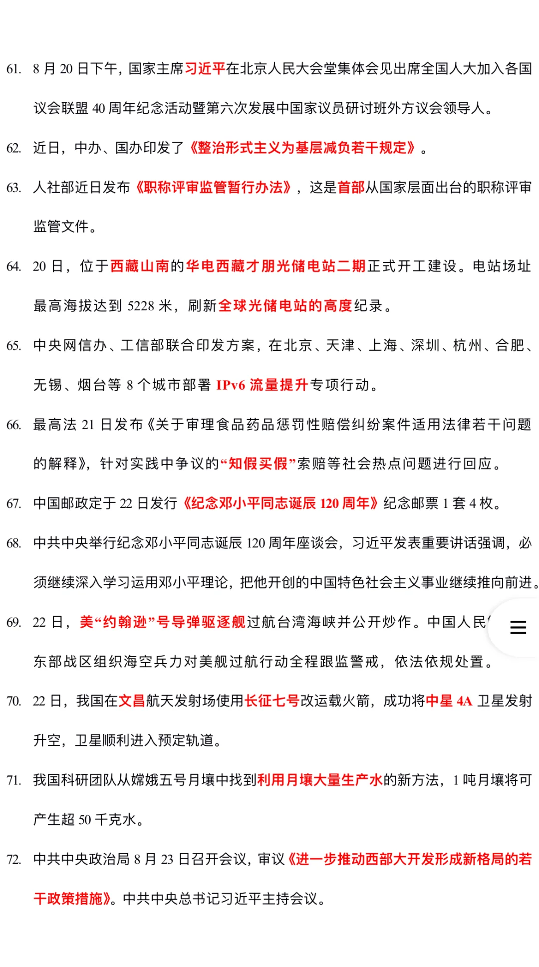 2024.8月时政热点汇总（完整）