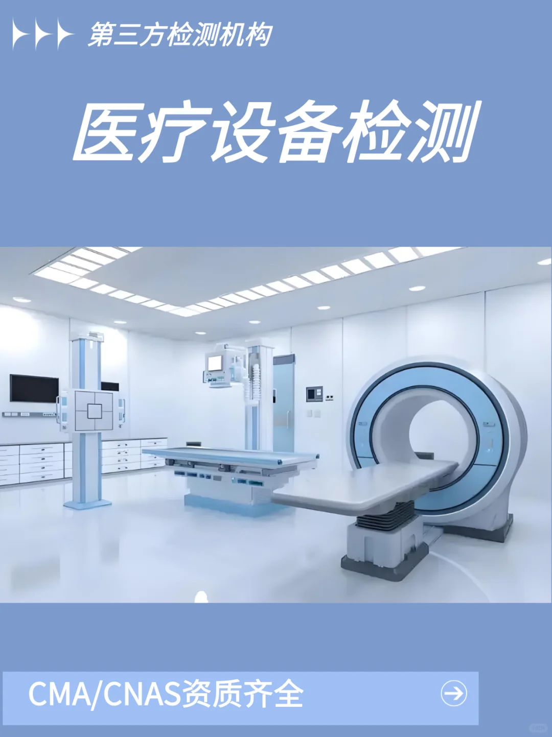医疗设备检测 医疗设备检测机构