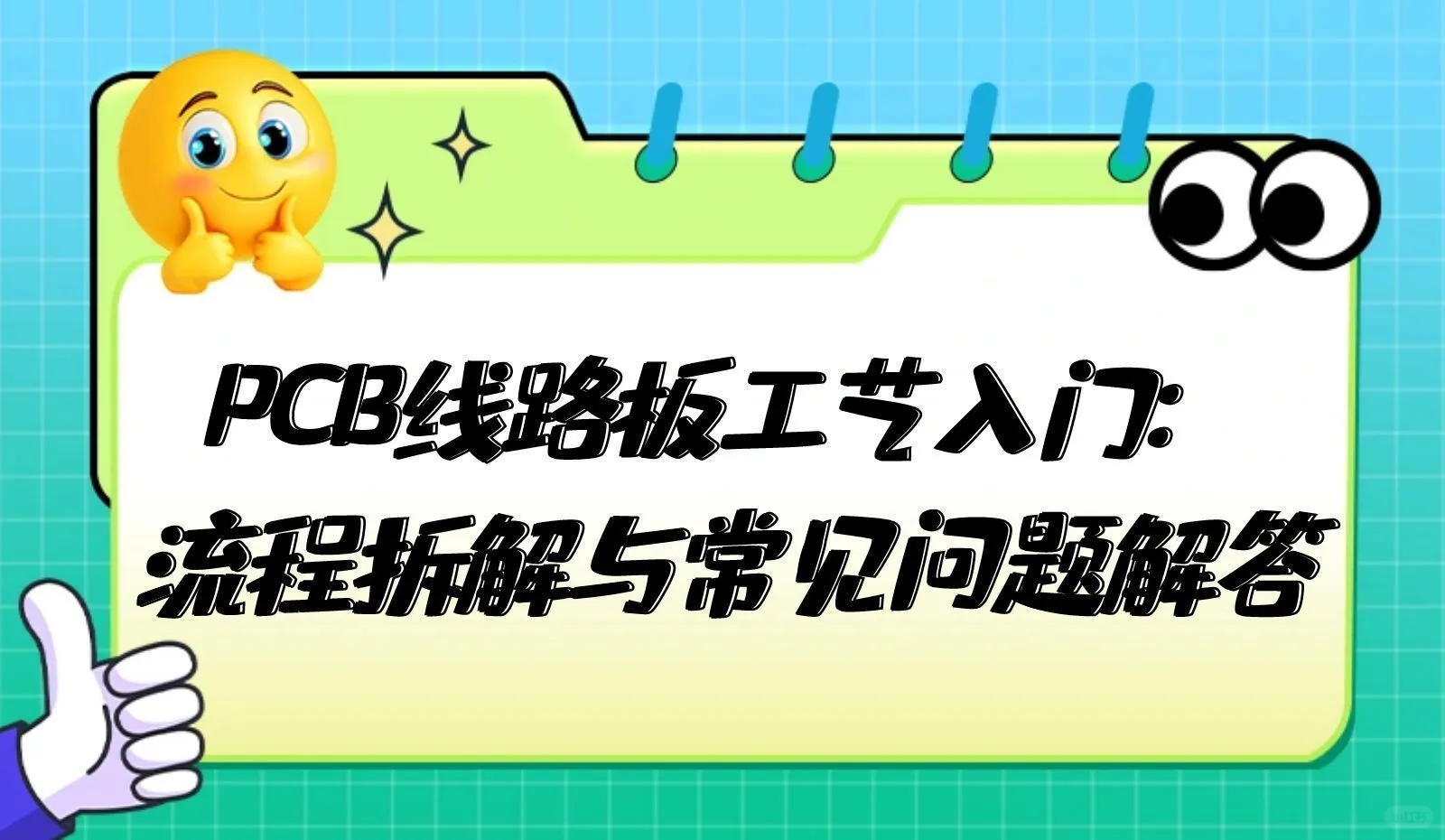 PCB工艺入门:流程拆解与常见问题解答