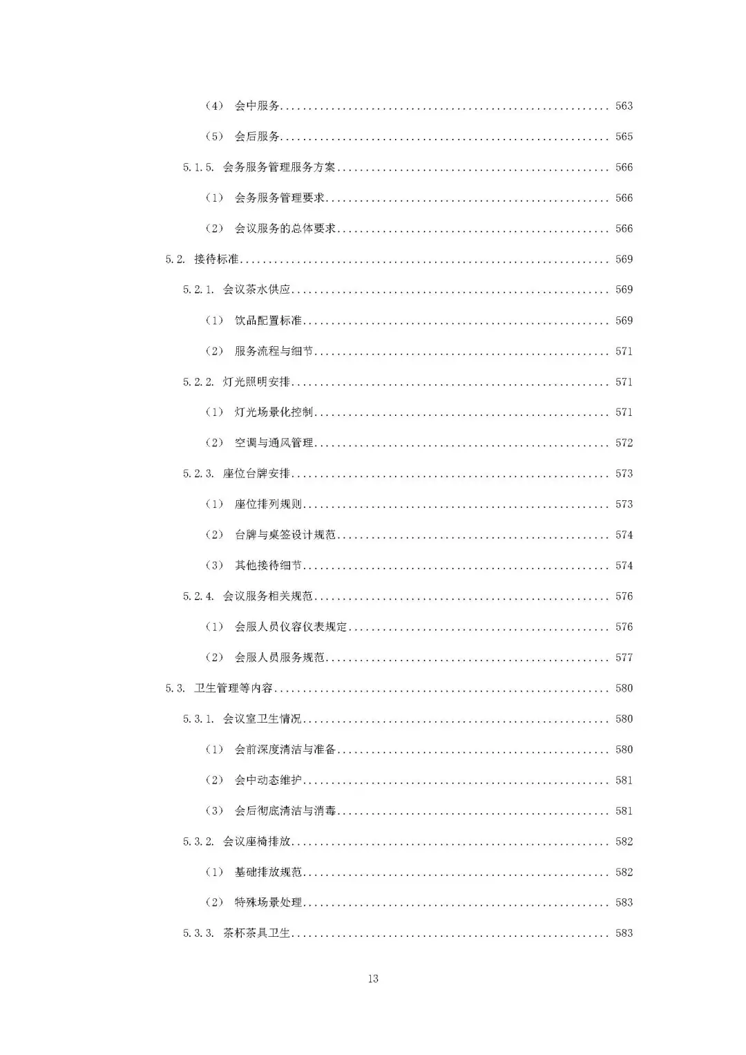 每周标书分享/机关物业方案