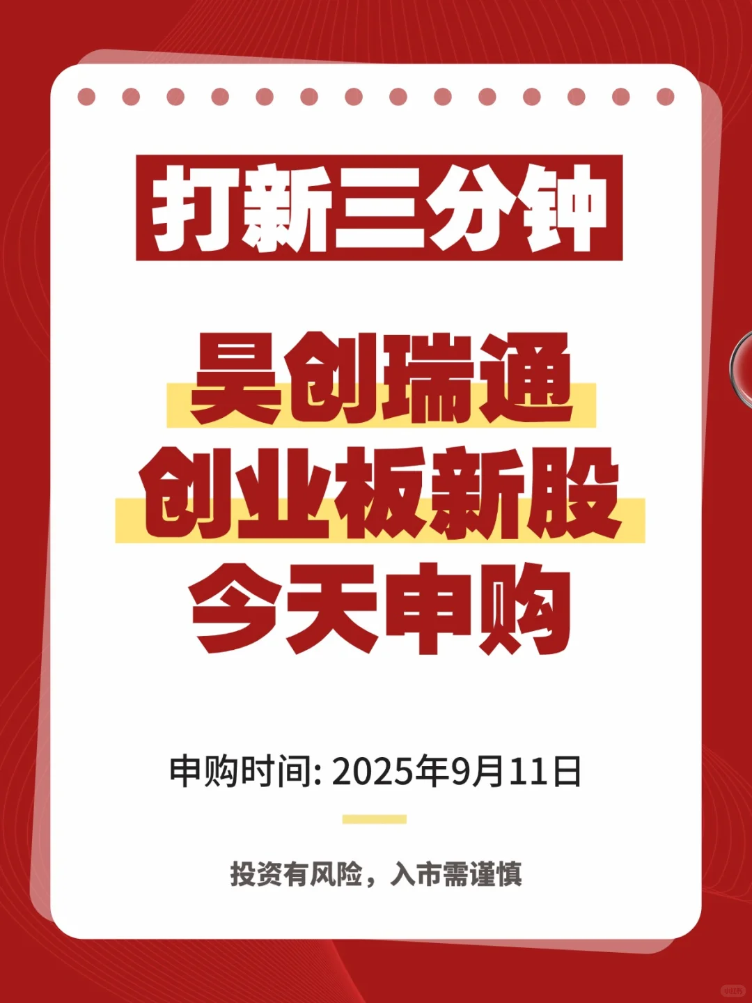 【打新必看】昊创瑞通新股申购！