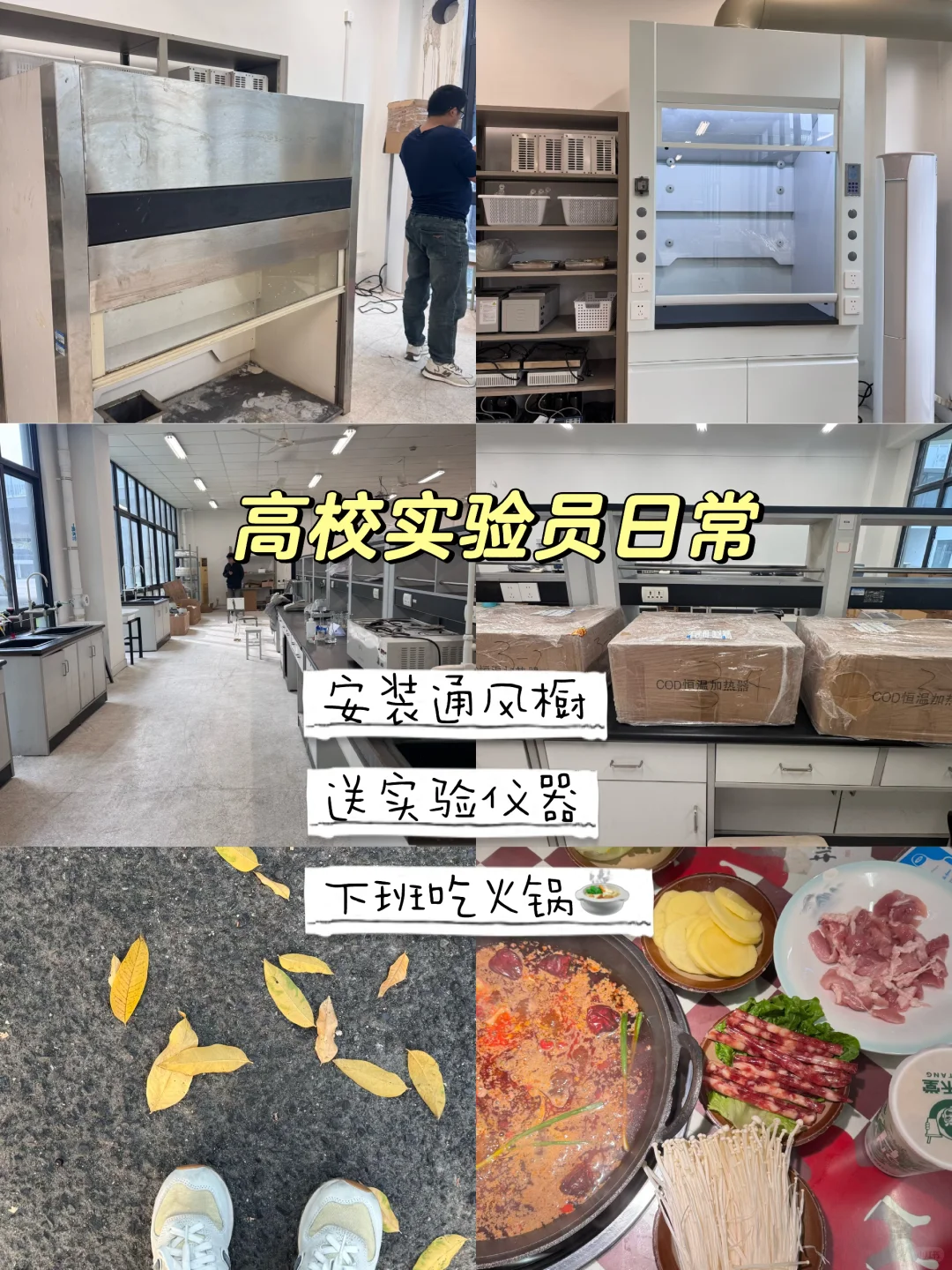 实验员日常|实验室新设备到货,下班吃火锅