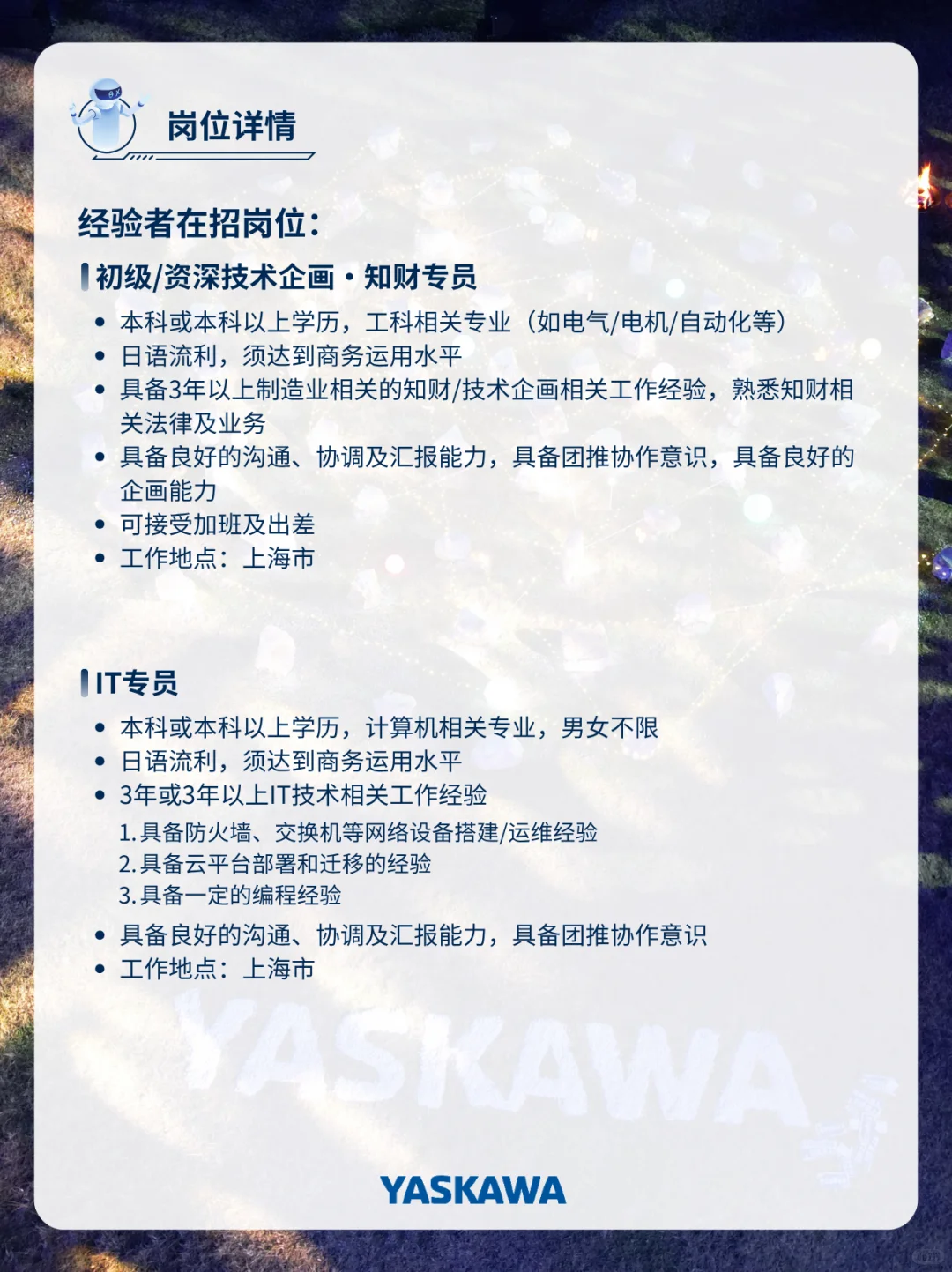 机器人四大家族之一?安川电机秋招开启