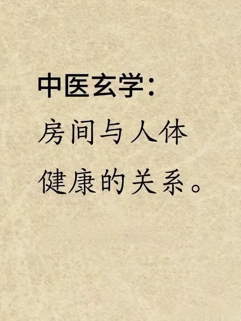 中医玄学:房间与身体健康的关系
