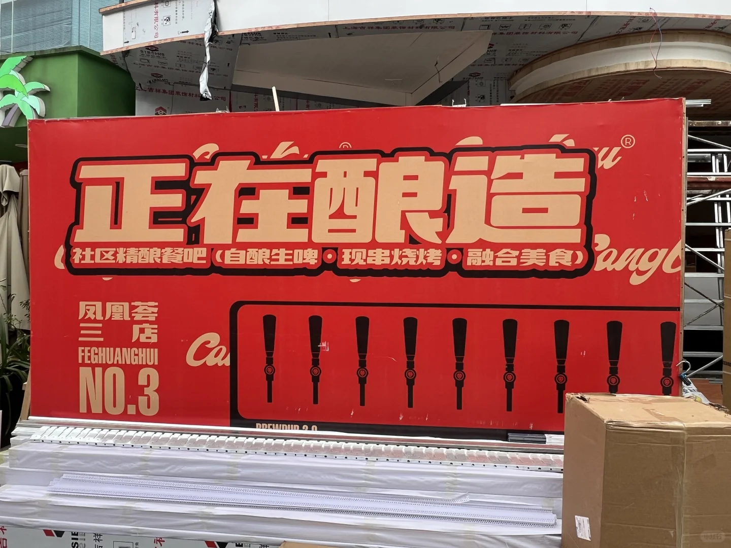 精酿小酒馆设备安装调试中