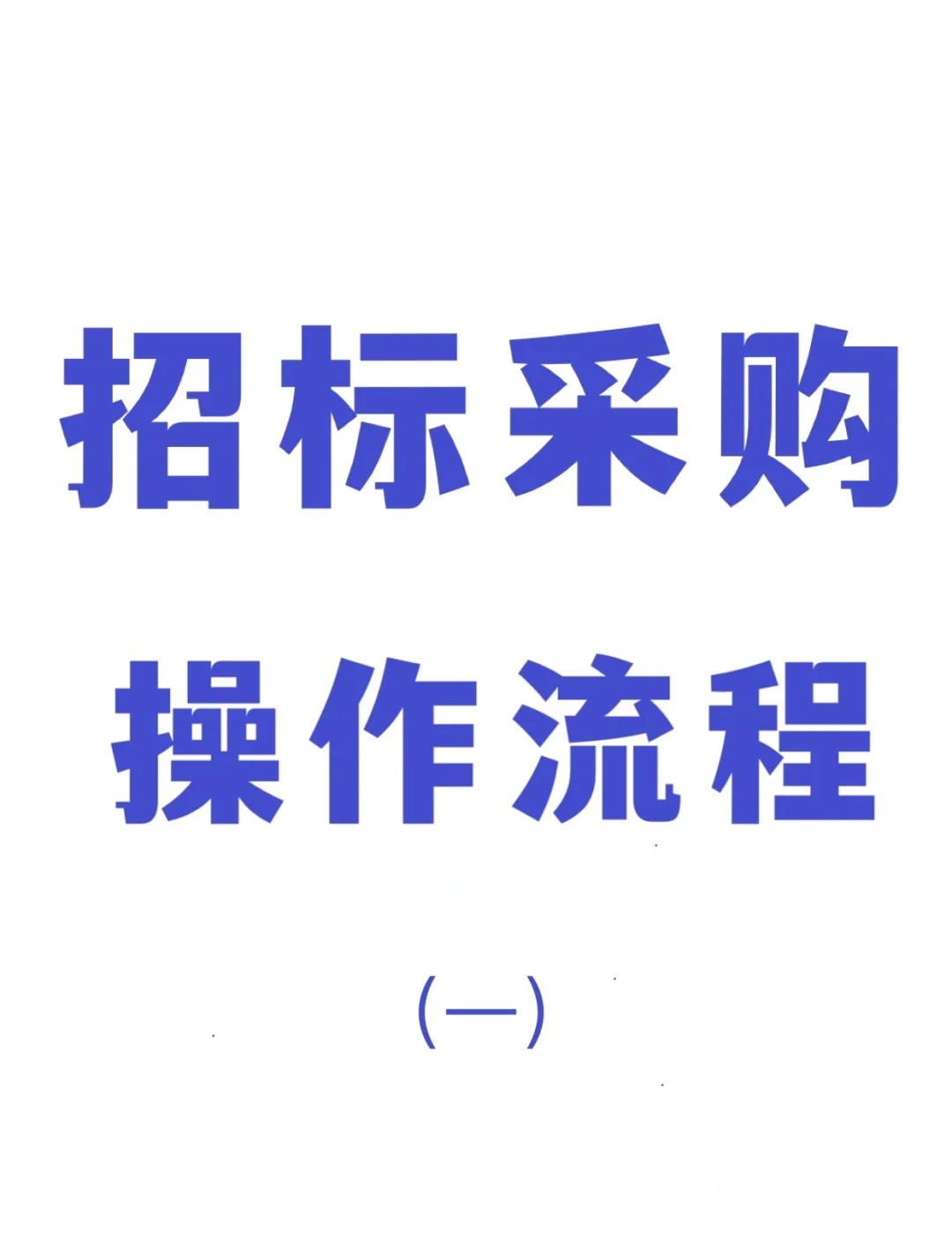 招标采购操作流程（一）