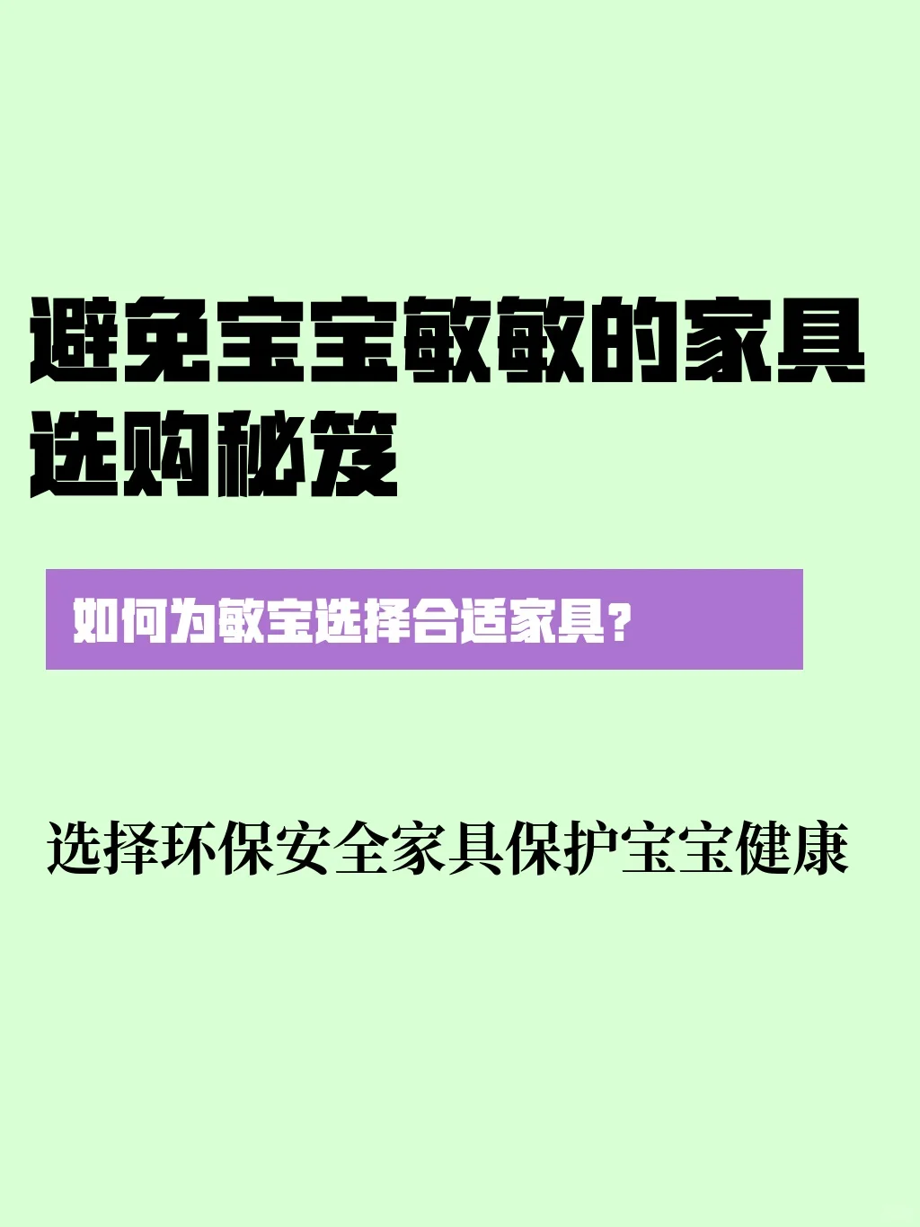 避免宝宝敏敏的家具选购秘笈!