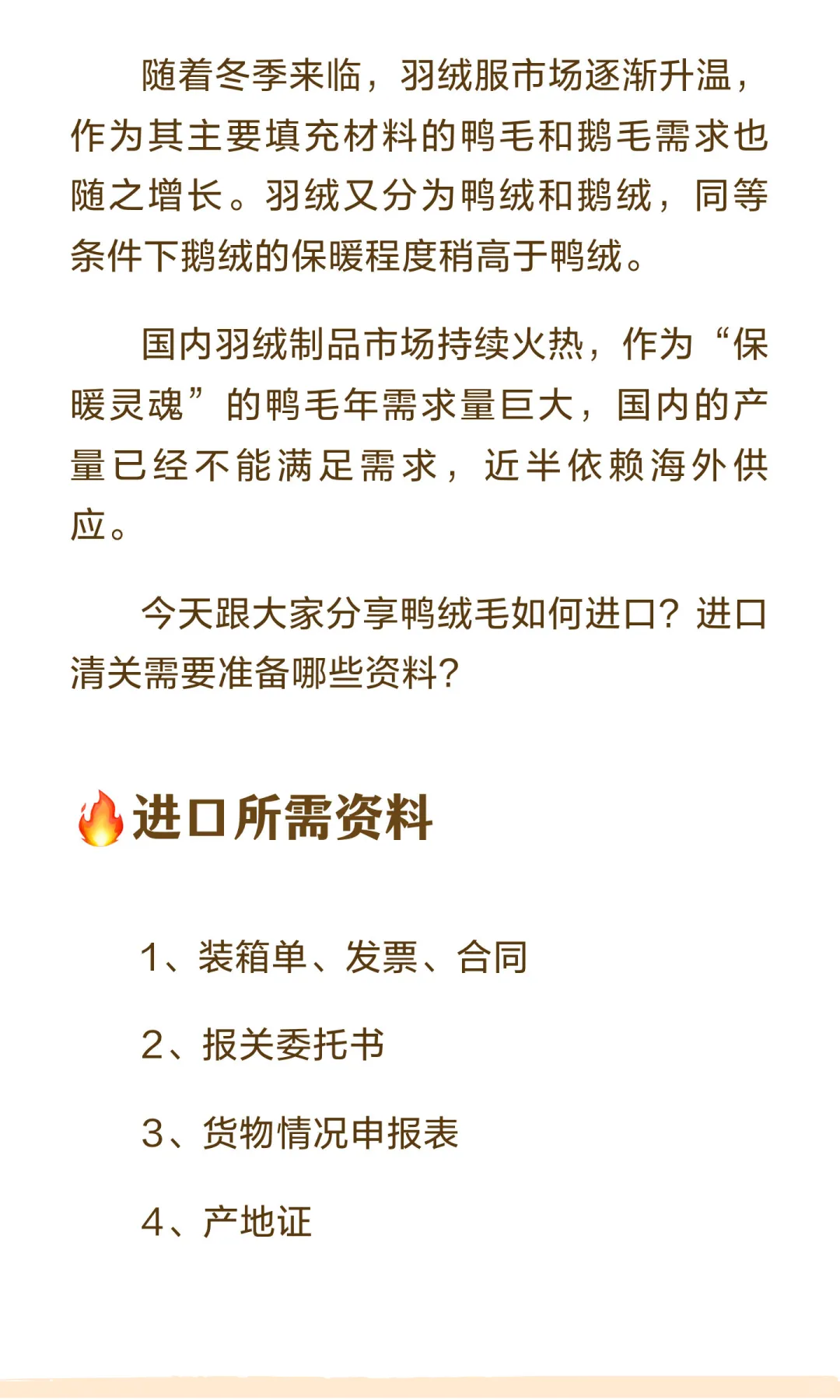鸭绒毛进口知识