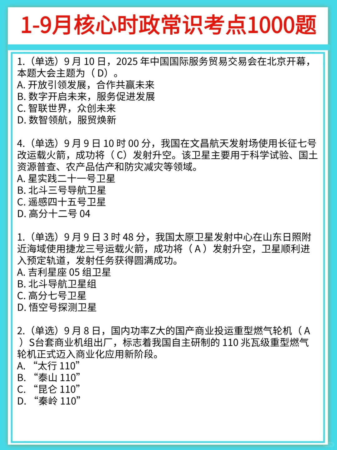 25年1-9月核心时政常识1000题（标注版）❗
