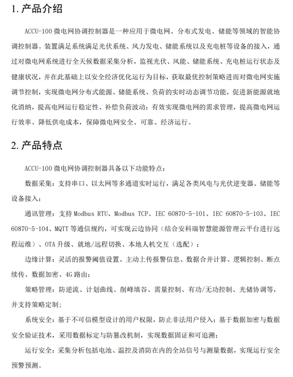 ACCU-100微电网协调控制器