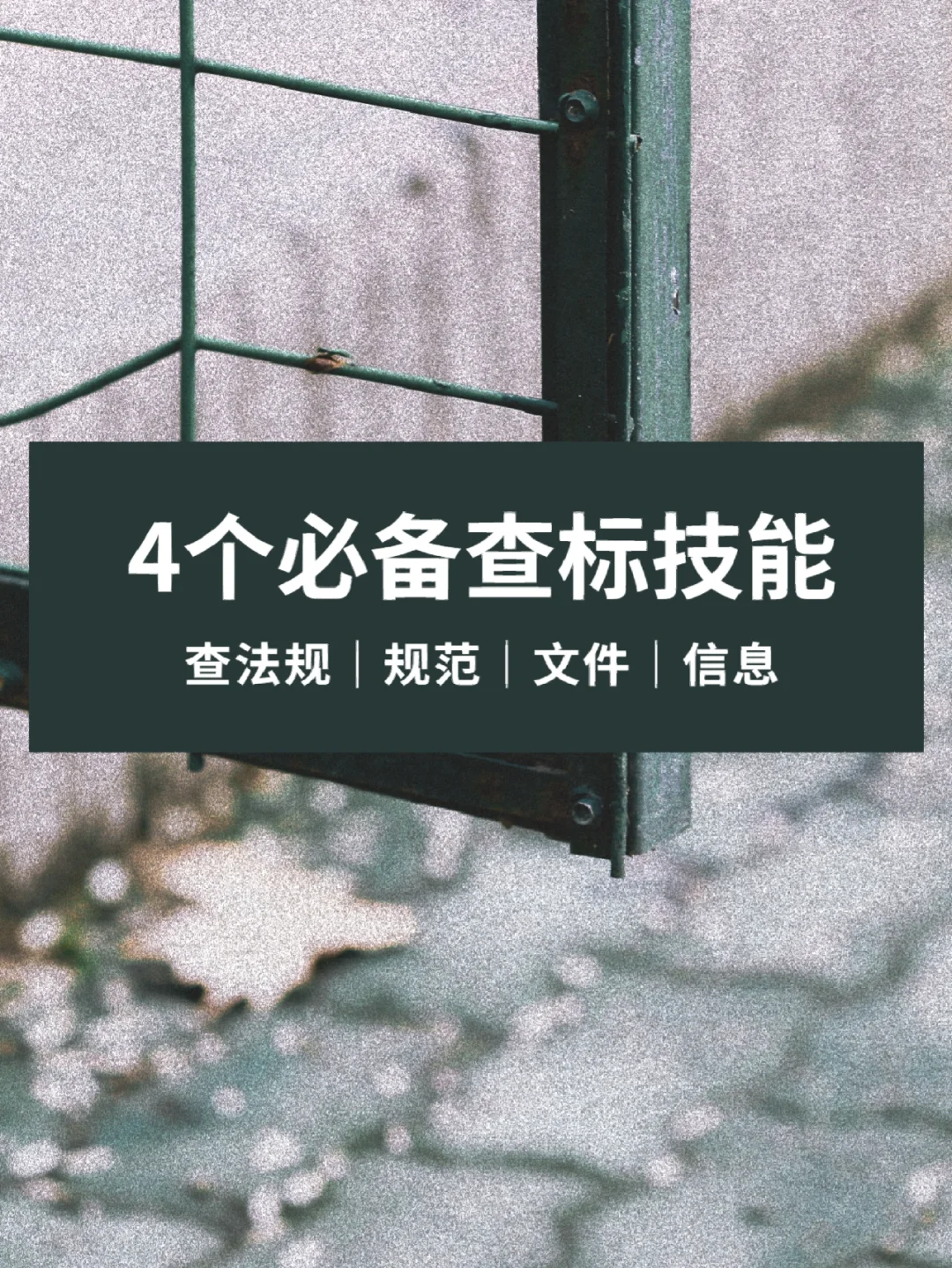 4个招投标人必备查标技能！快来get！