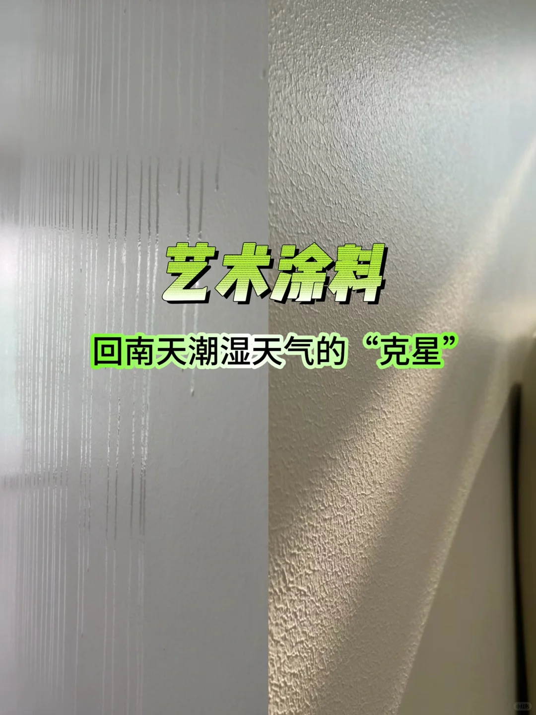 艺术涂料真的能做到防潮防霉吗❓❓