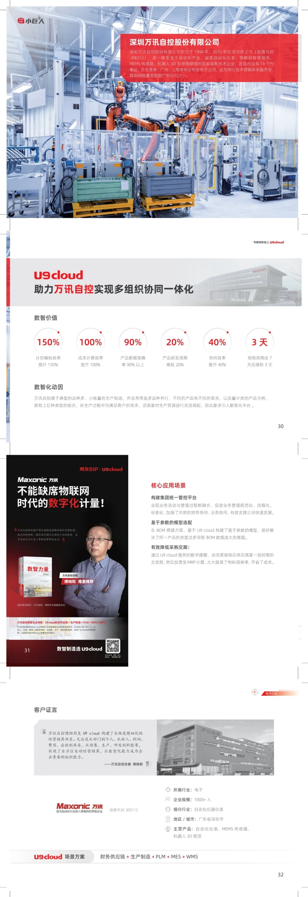 ?电子行业数智化转型实录