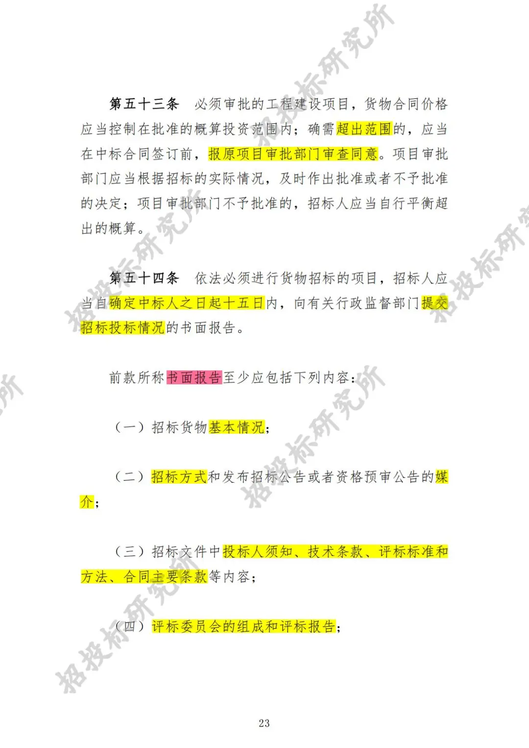 《工程建设项目货物招标投标办法》下