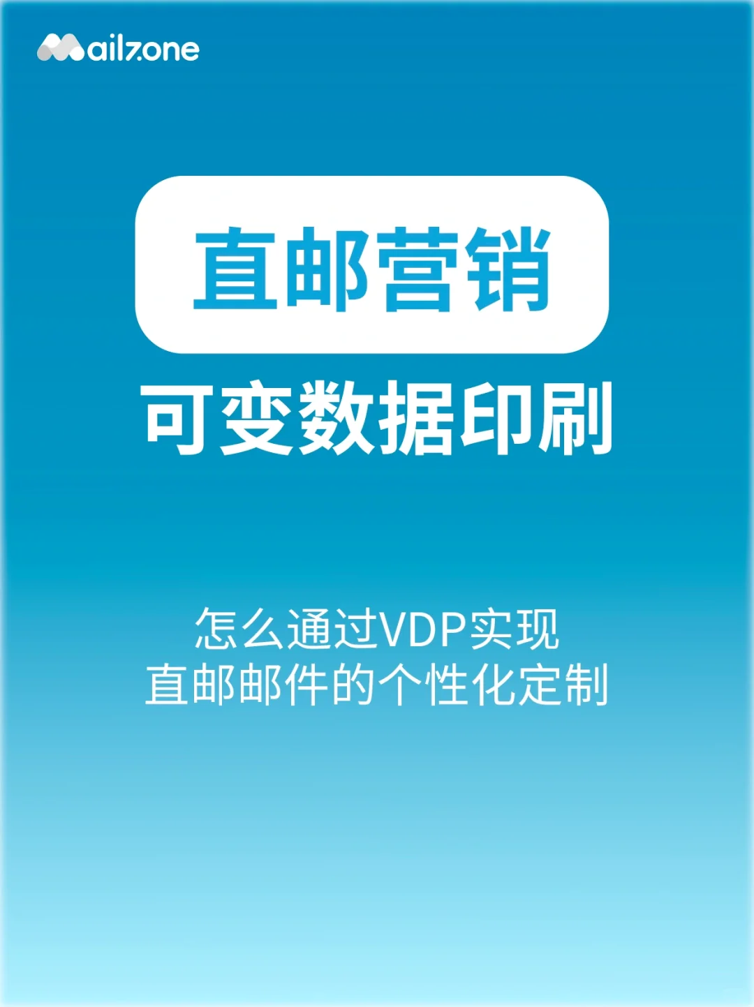 怎么通过VDP实现直邮邮件的个性化定制